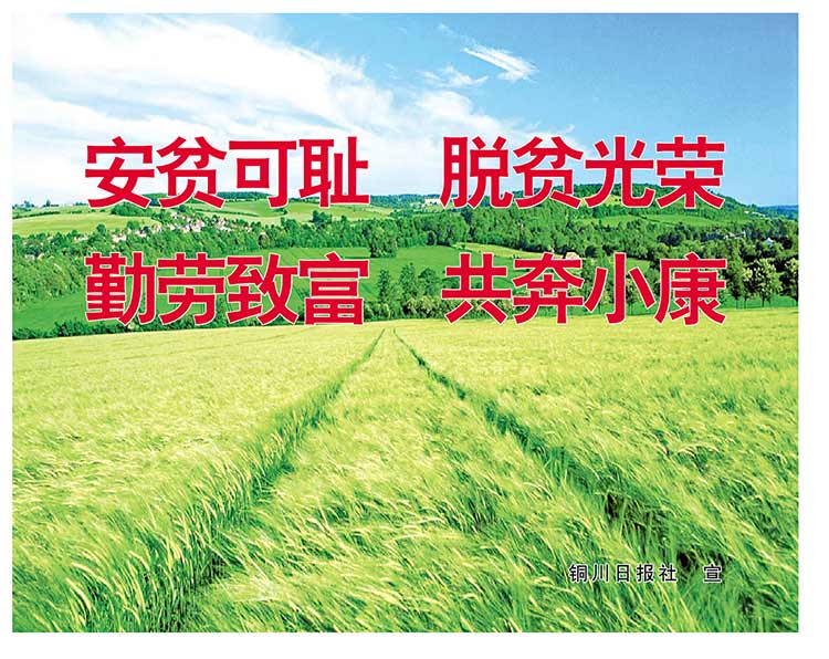 安贫可耻 脱贫光荣 勤劳致富 共奔小康