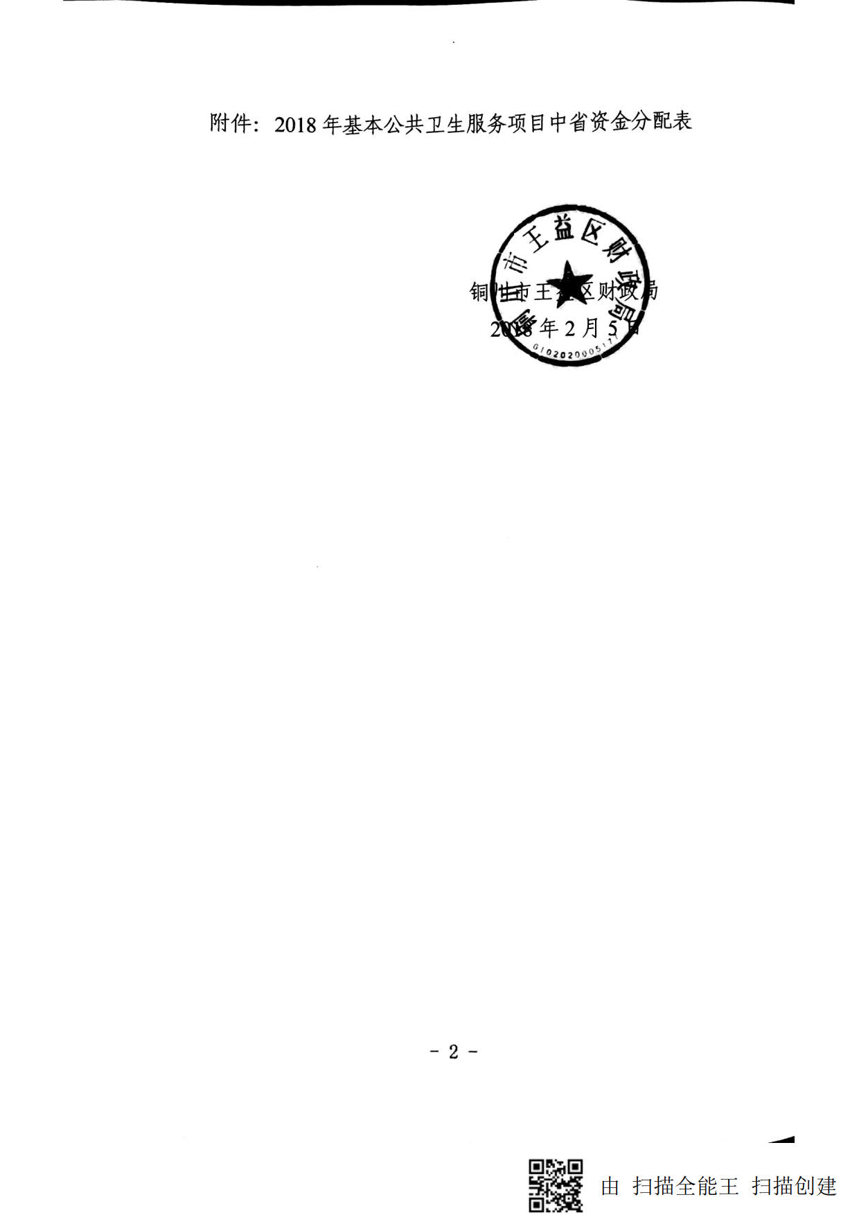 关于下达2018年基本公共卫生服务项目中省财政补助资金的通知