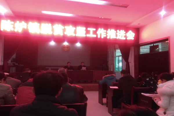 陈炉镇召开脱贫攻坚工作推进会.JPG