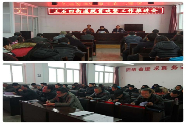 王石凹街道办召开脱贫攻坚工作推进会.JPG