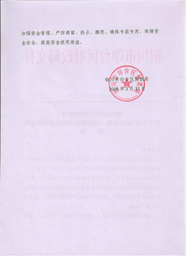 1560498567834591.jpg 铜印财农(2019)12号关于下达2019年第一批统筹整合财政涉农资金的通知2.jpg
