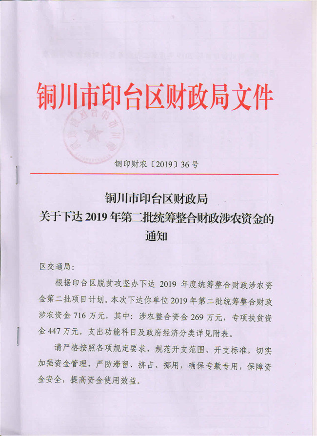 1560498769441398.jpg 铜印财农(2019)36号关于下达2019年第二批统筹整合财政涉农资金的通知1.jpg