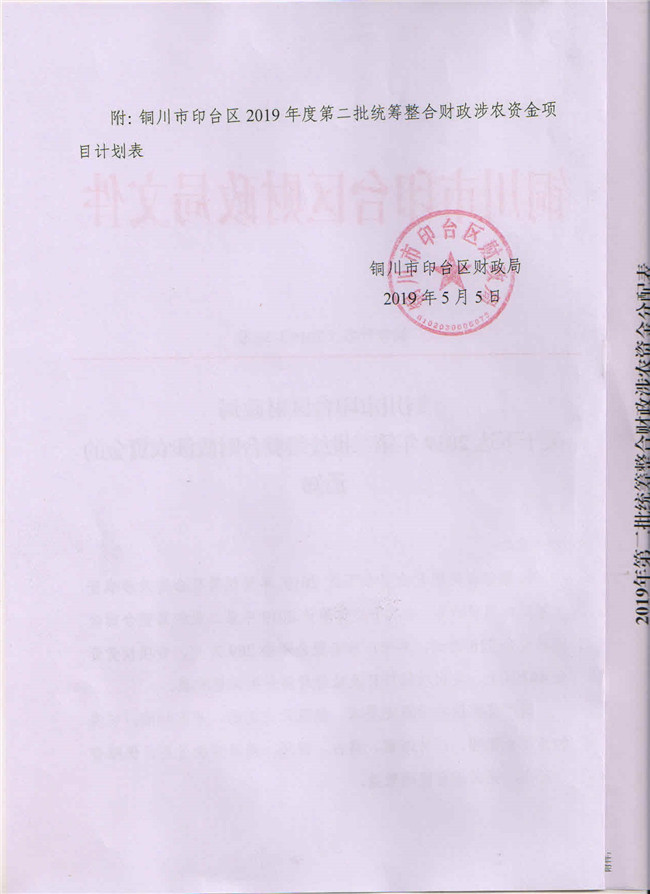 1560498779674068.jpg 铜印财农(2019)36号关于下达2019年第二批统筹整合财政涉农资金的通知2.jpg