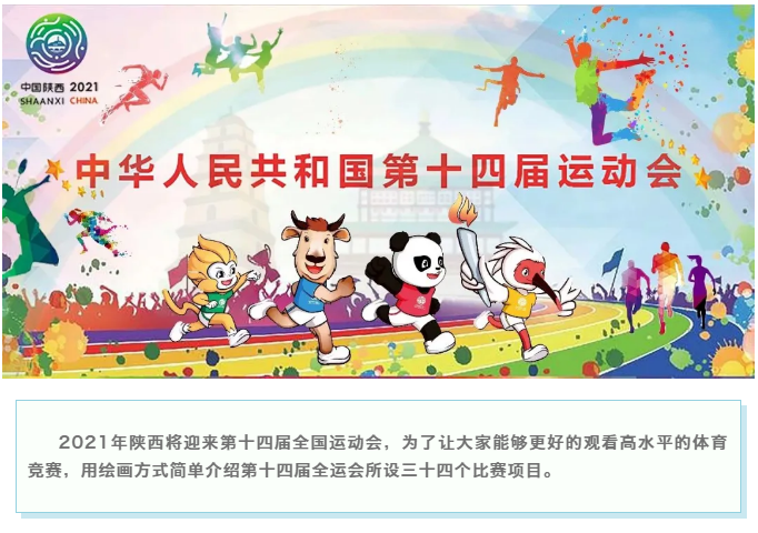 中华人民共和国第十四届运动会比赛项目简介绘画
