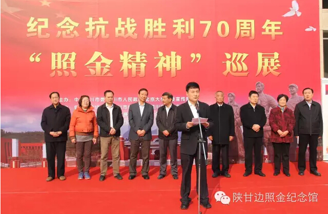 纪念抗战胜利70周年“照金精神”全国巡展 在北京大学启动