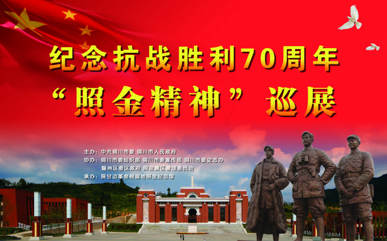 “纪念抗战胜利70周年‘照金精神’巡展”走进高校深入基层