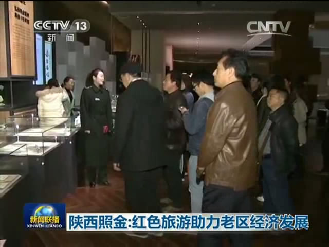 陕西照金：红色旅游助力老区经济发展