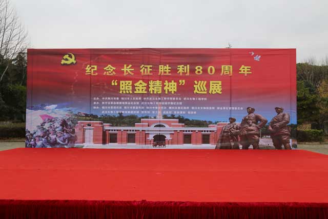 纪念长征胜利80周年“照金精神”巡展在武汉生物工程学院举行