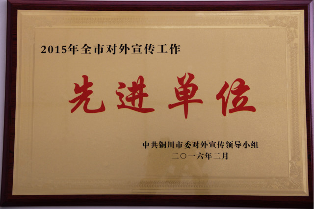 喜讯∣照金纪念馆荣获2015年全市对外宣传“先进单位”
