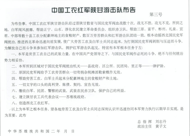 中国工农红军陕甘游击队布告