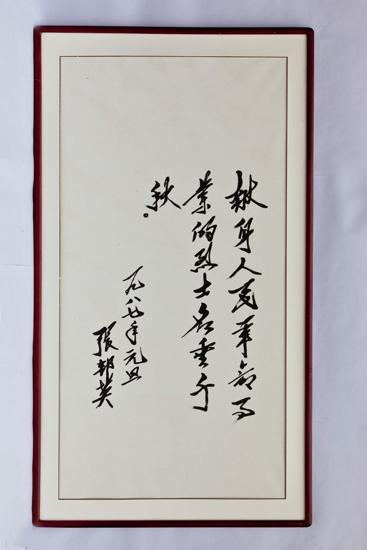 张邦英老革命家题字