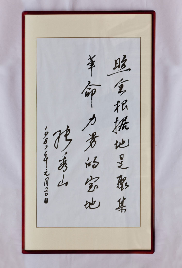 张秀山老革命家题字