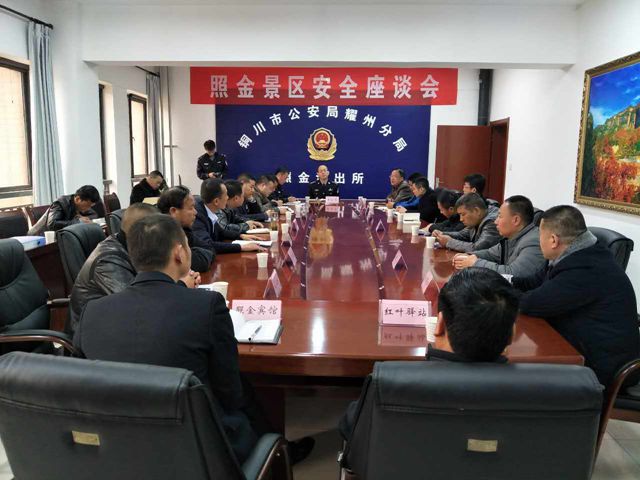 照金景区安全座谈会在照金派出所召开，照金纪念馆应邀参会