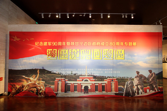 纪念建军90周年暨陕甘宁边区政府成立80周年“边区税票回边区”专题展览在照金纪念馆举行