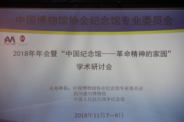 【照金纪念馆特辑】中国博物馆协会纪念馆专业委员会2018年年会暨“中国纪念馆——革命精神的家园”学术研讨会在成都举办
