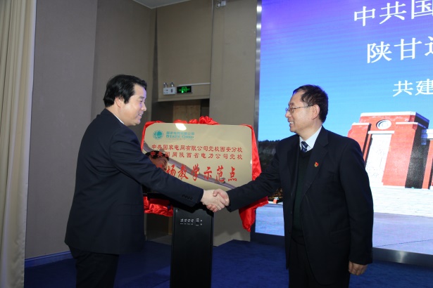 中共国家电网有限公司党校西安分校与照金纪念馆共建“现场教学示范点”并揭牌