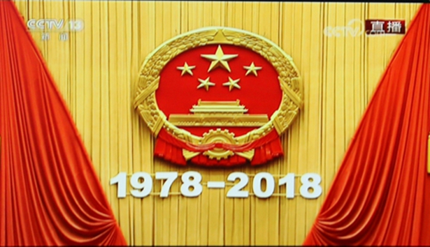 照金纪念馆组织干部职工观看“庆祝改革开放40周年大会”直播