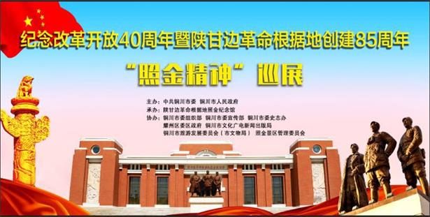 2018年7月-12月“照金精神”巡展再次在北京延安文化展示中心展出