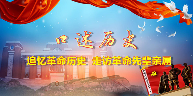 【纪念陕甘边革命根据地创建85周年之三】照金纪念馆开展口述历史:走访革命先辈亲属活动（三）
