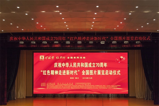 “红色精神走进新时代”全国图片展览走进铜川照金