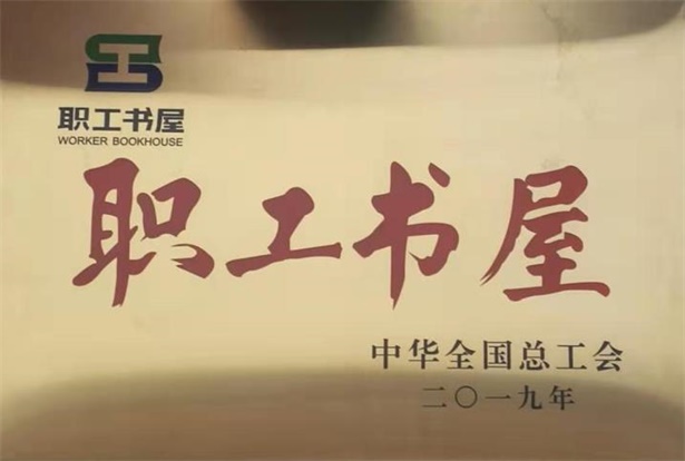 照金纪念馆红色书屋被中华全国总工会授予“职工书屋”示范点