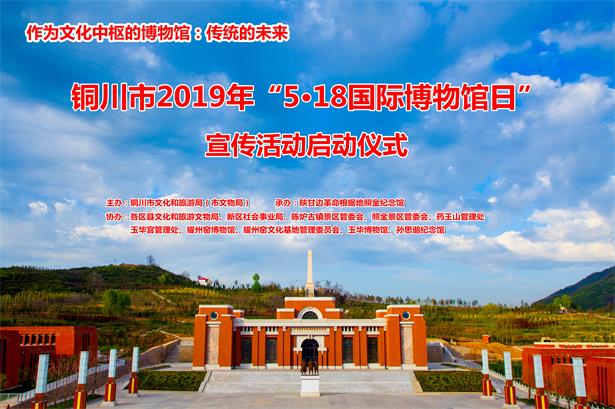 铜川市2019年“国际博物馆日”宣传活动在照金纪念馆启动