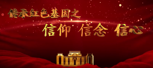 【照金纪念馆七·一特辑】《传承红色基因之信仰·信念·信心》