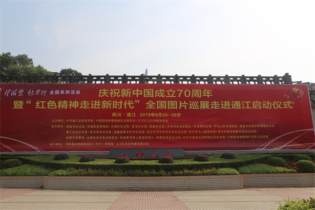 照金纪念馆受邀参加“红色精神走进新时代”全国图片展（通江站）