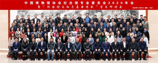 照金纪念馆应邀参加中国博物馆协会 纪念馆专业委员会2020年会暨“ 纪念馆与红色基因传承”学术研讨会