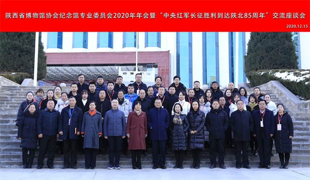 照金纪念馆应邀参加陕西省博物馆协会纪念馆专业委员会2020年年会暨“中央红军长征胜利到达陕北85周年”交流座谈会