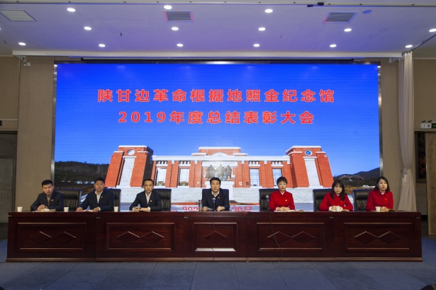 照金纪念馆召开2019年度总结表彰大会