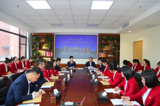 照金纪念馆召开2020年度述职考核会议