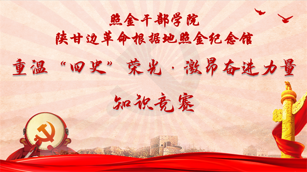 “记忆里的红”——照金纪念馆与照金干部学院联合开展“四史”知识竞赛