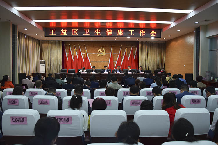 我区召开卫生健康工作会_铜川市王益区人民政府