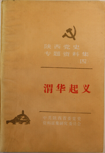 无时间:1985-11-2内容简介:本辑是渭华起义的党史资料专辑,除了收录了